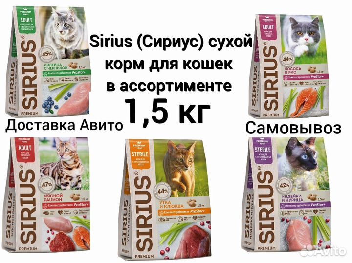 Sirius (Сириус) сухой корм для кошек 1,5 кг