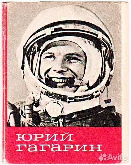 Юрий Гагарин