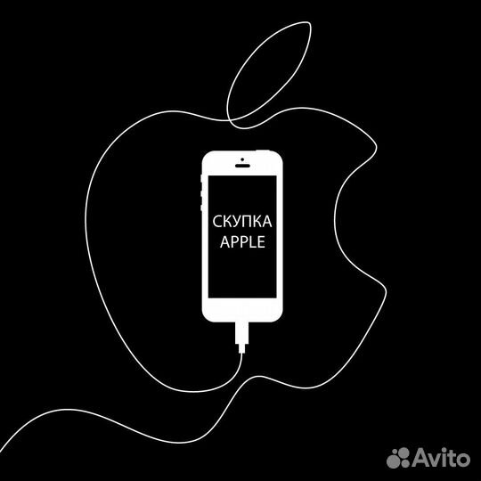 Скупка техники Apple/iPhone/iPad/Watch/AirPods