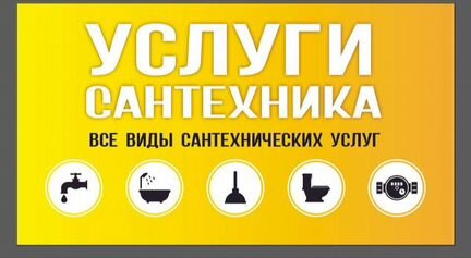 Слесарь сантехник услуги
