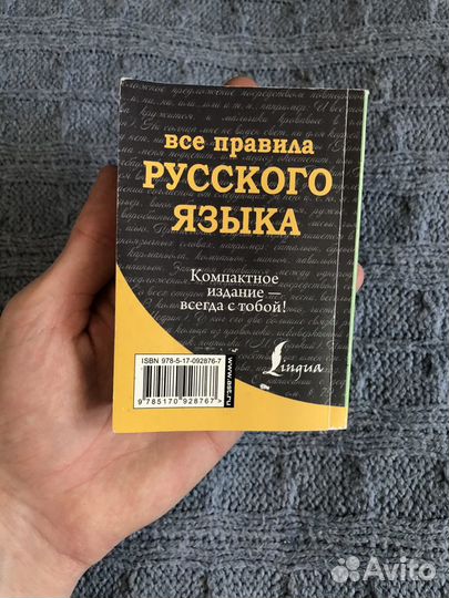 Все правила русского языка + приложения