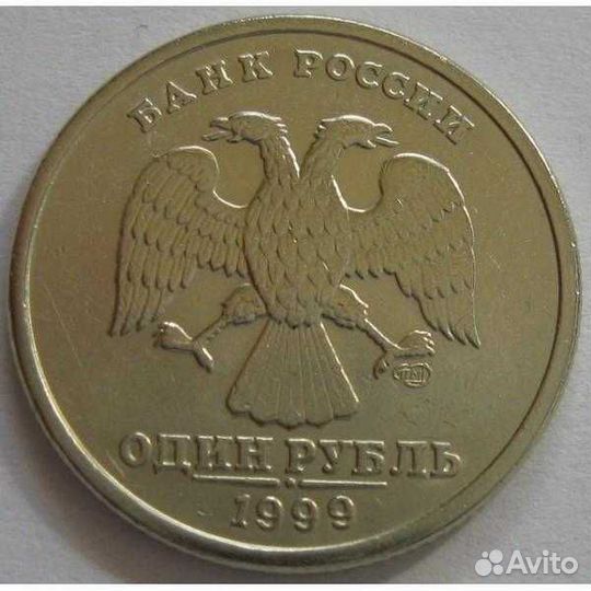 1 рубль 1999 года