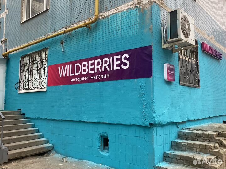 Пункт выдачи Wildberries