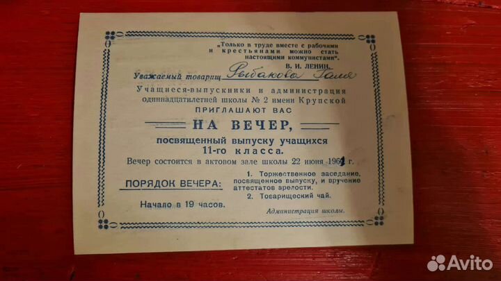 Пригласительный на выпускной 1961г