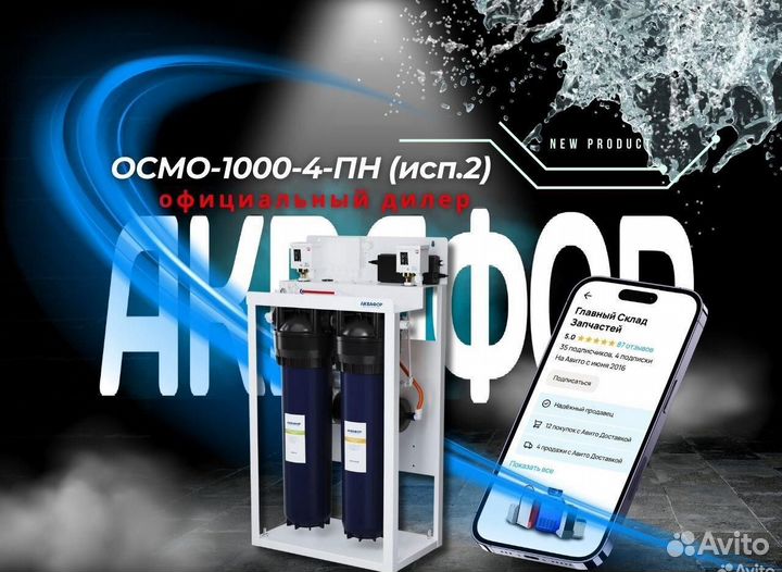Водоочиститель Аквафор осмо-1000-4-пн (исп.2)