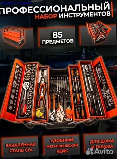 Набор инструментов в ящике 85 предметов (Арт.57185