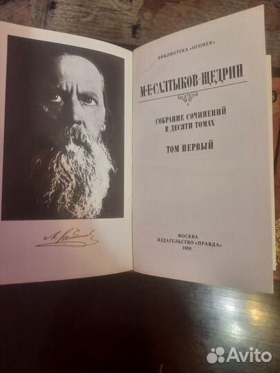 Собрание сочинений М.Е.Салтыков-Щедрин в 10 томах