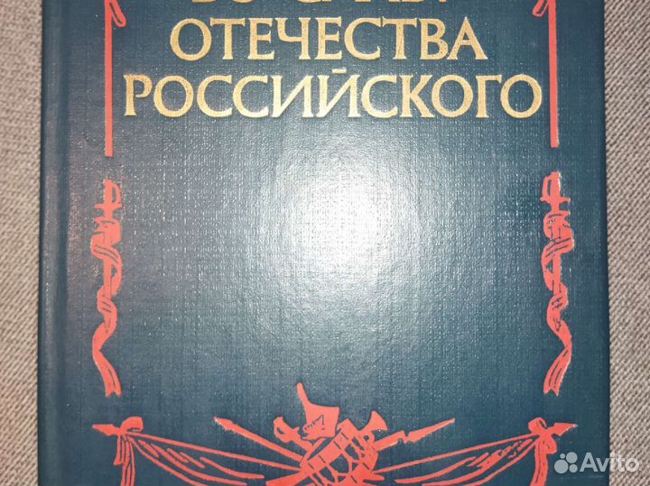Во Славу Отечества Российского.В.А.Золотарев