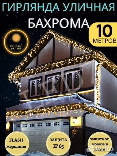 Гирлянда уличная бахрома 10м,20м,25м розница и опт