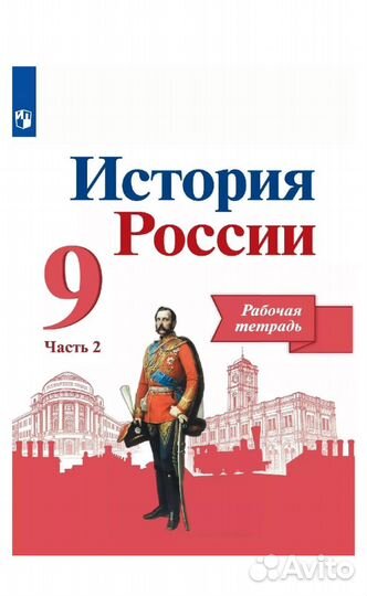Рабочая тетрадь по истории за 9 класс Данилов