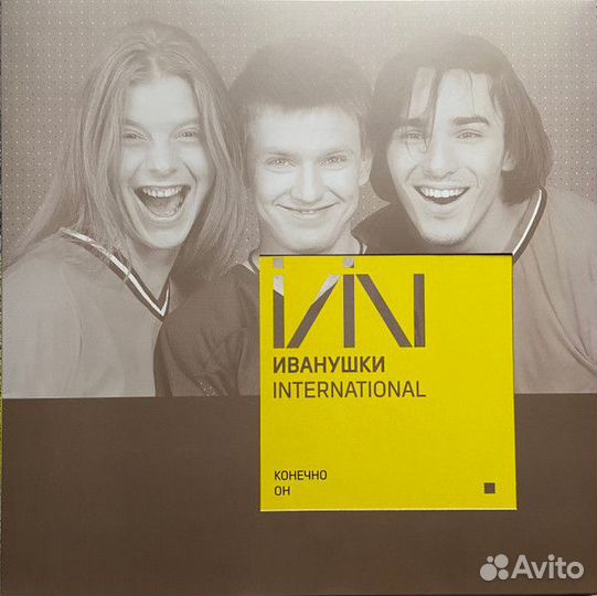 Винил Иванушки Int. – Конечно Он (Yellow)