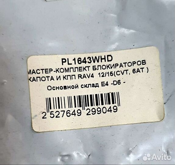 Мастер-комплект блокираторов кпп и капота Toyota