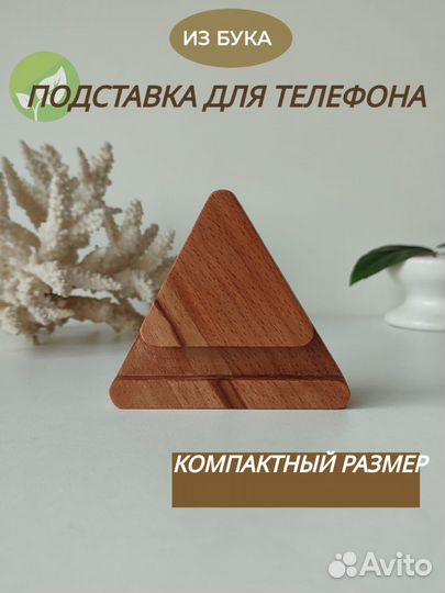Подставка под телефон из дерева бук