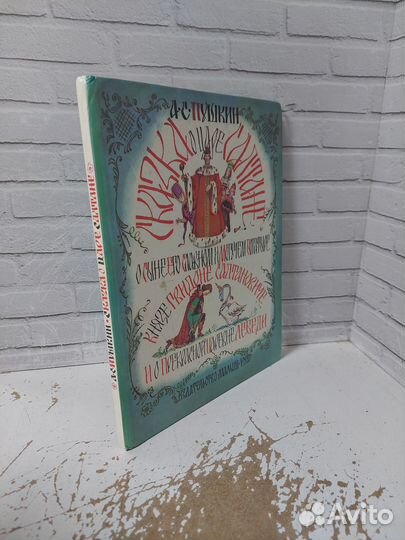 Пушкин А. С. Сказка о царе Салтане. 1988 г