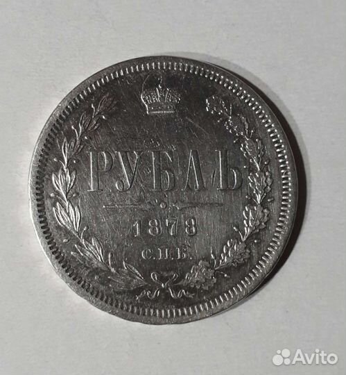 Монета 1 рубль 1878 год спб нф