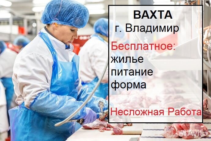 Фасовщик/ца утки. Вахта с питанием и жильем М/Ж
