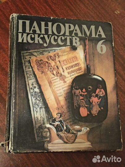 Панорама искусств 6