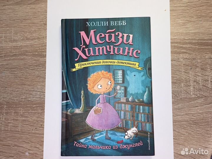 Книжка «Мэйзи Хитчинс 4 часть »