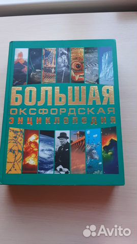 Большая оксфордская энциклопедия