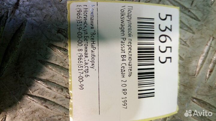 Подрулевой переключатель Volkswagen Passat B4