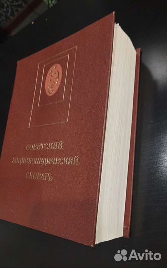 Советский энциклопедический словарь