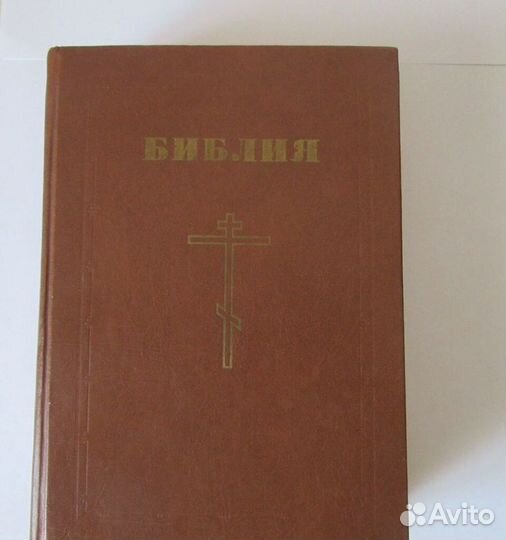 Библия 1991 гв