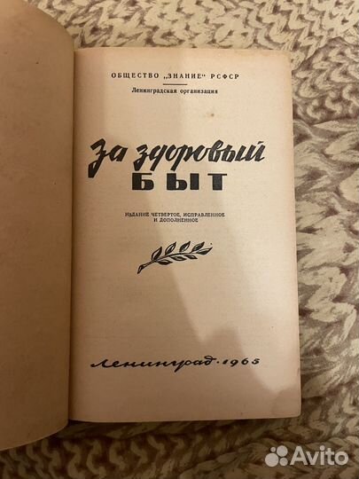 За здоровый быт 1965г