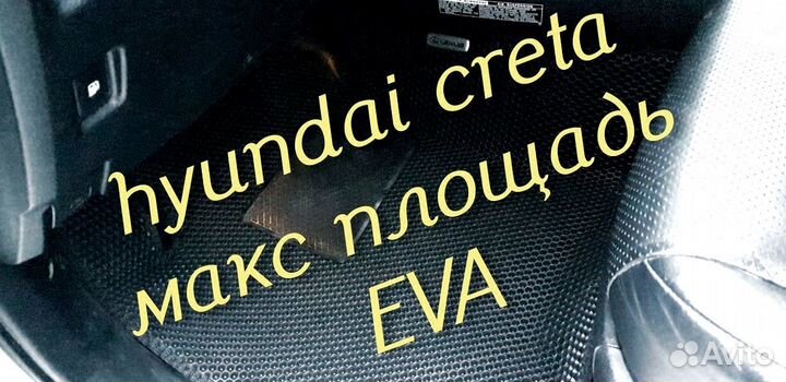 Коврики hyundai creta eva 3d с бортами эва ева