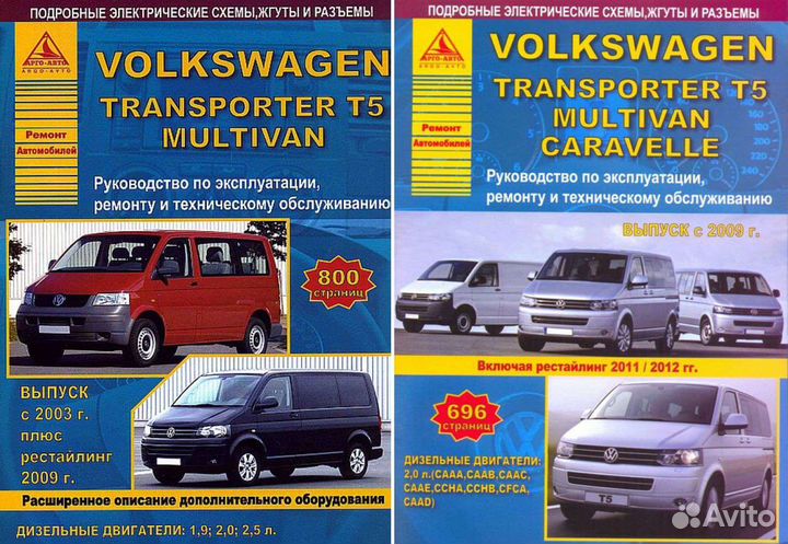 Книга VW T5 Multivan Caravella 2003+09/11/12