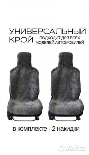 Чехол накидка на сидeнья автомобиля меховая