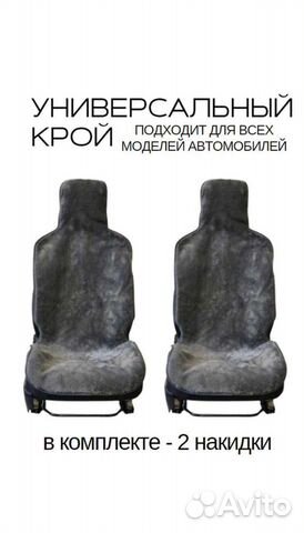 Чехол накидка на сидeнья автомобиля меховая