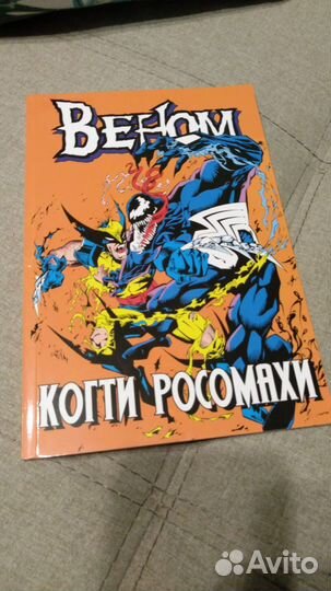 «Веном. Когти Росомахи» комикс Marvel