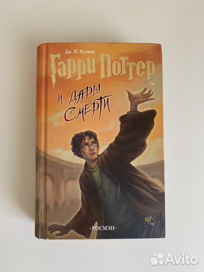 Гарри Поттер и дары смерти росмэн