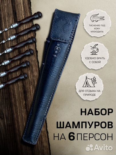 Набор шампуров