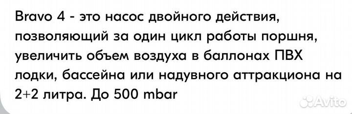 Насос bravo 4