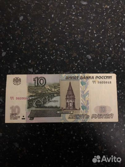 Бумажная купюра (10) с красивым номером