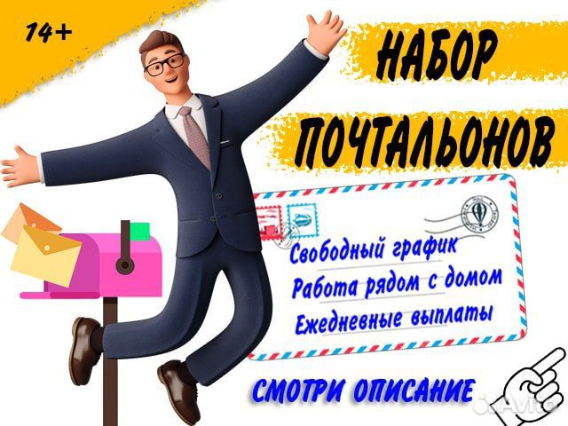 Почтальон подработка от 14 лет/ежедневная зп