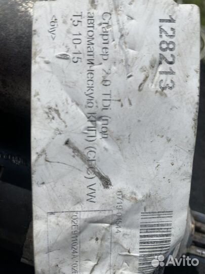 Volkswagen T5gp 2.0 стартер