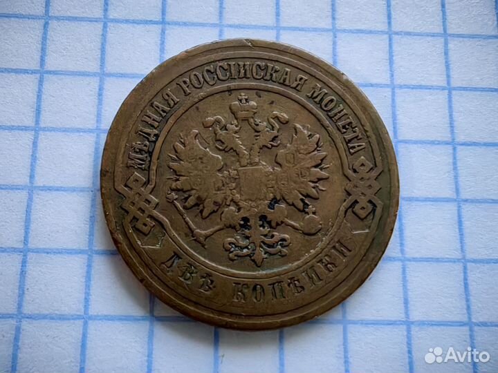 2 копейки 1906 год. Российская империя. (Н)