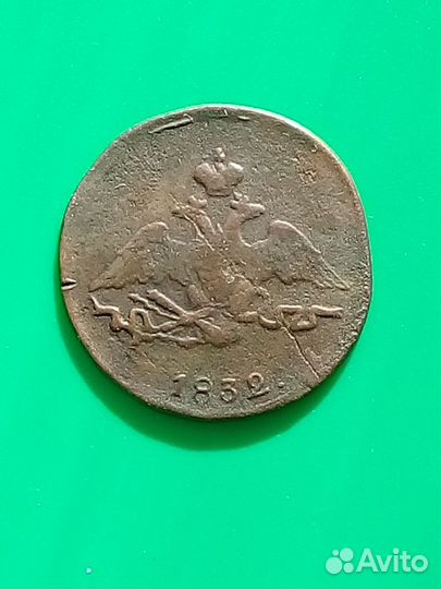 Копейка 1832 года см