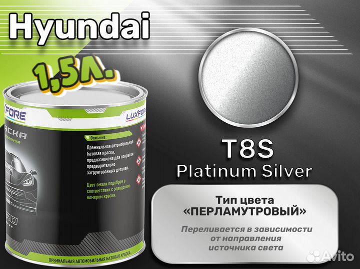 Краска Luxfore 1,5л. (Hyundai T8S Platinum Silver)