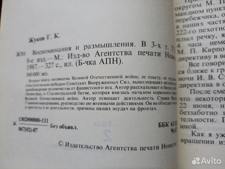 Жуков Г.К. Воспоминания и размышления 3 тома