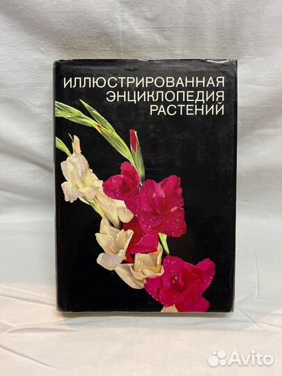 Ф. А. Новак/Иллюстрированная энциклопедия растений