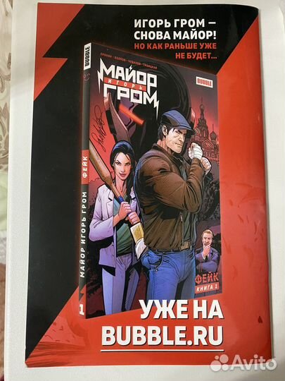 Комикс Майор Гром х чд Bubble с автографами