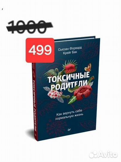 Форвард Сьюзан Бак Крейг Токсичные родители