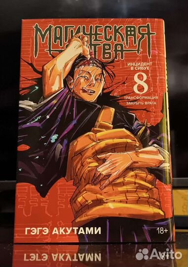 Манга. Магическая битва. Книга 8