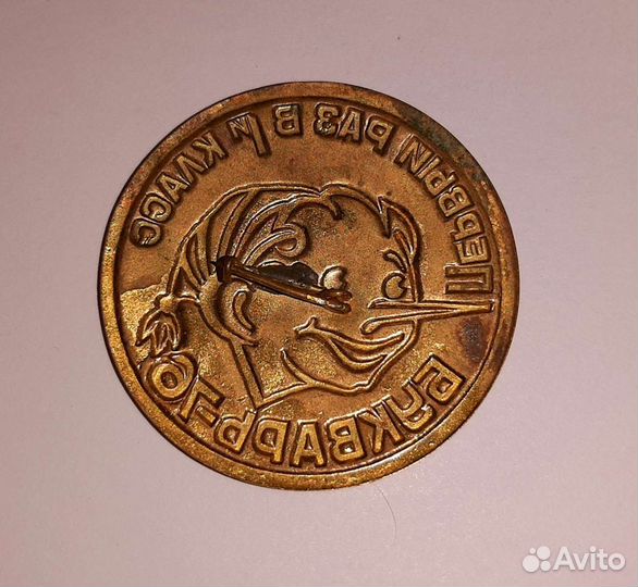 Значок 1976 г