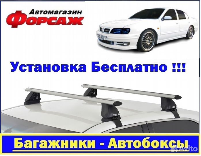 Багажник на крышу Ниссан Цефиро