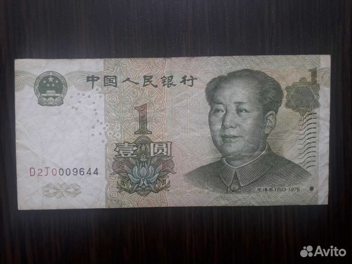Банкнота 1 юань 1999 Китай