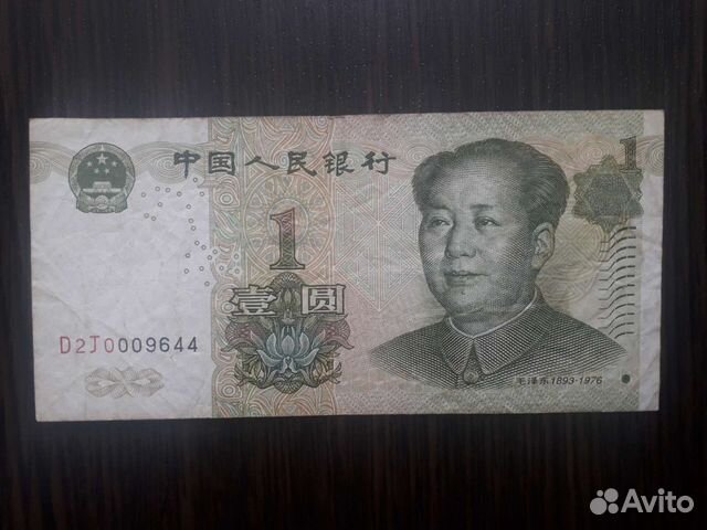 Банкнота 1 юань 1999 Китай